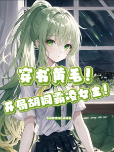 穿书，开局胡同霸凌女主！？