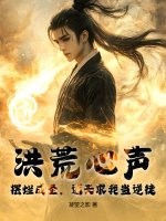 洪荒心声:摆烂成圣,通天求我当逆徒