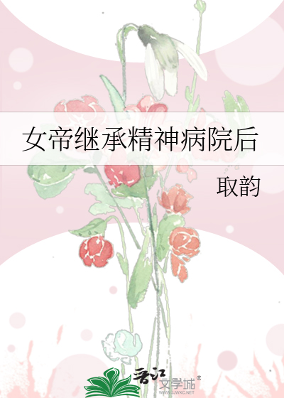 女帝继承精神病院后
