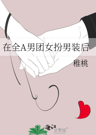 在全A男团女扮男装后