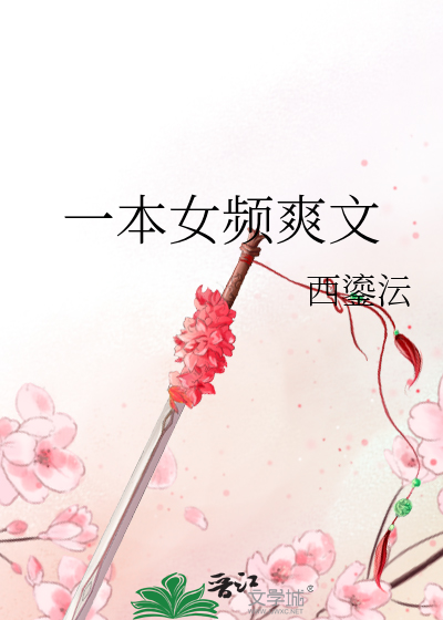 一本女频爽文