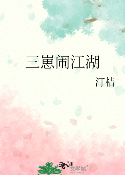 三崽闹江湖