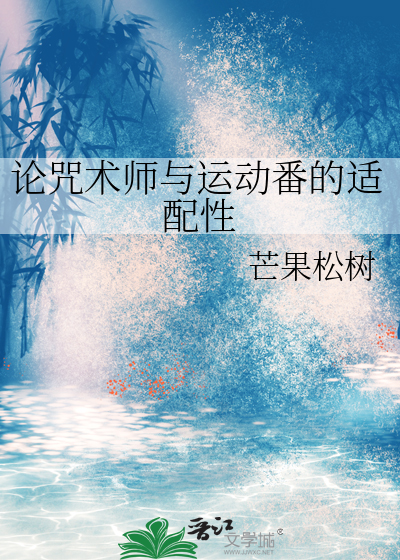 论咒术师与运动番的适配性