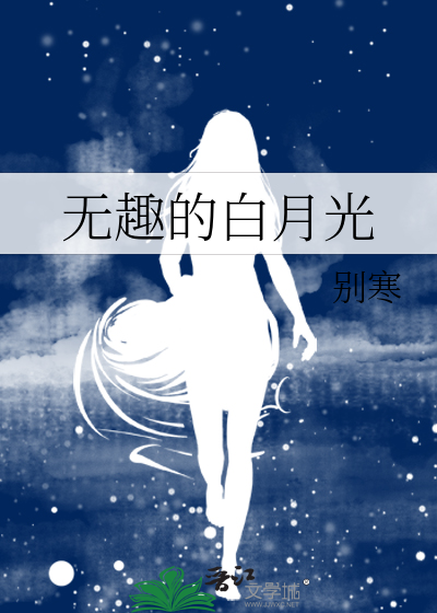 无趣的白月光