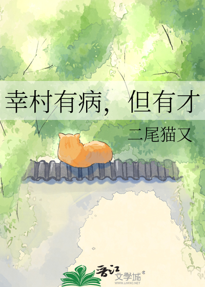 幸村有病，但有才