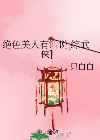 绝色美人有话说[综武侠]