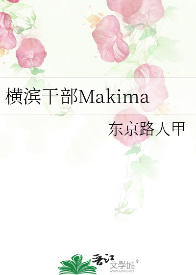 横滨干部Makima