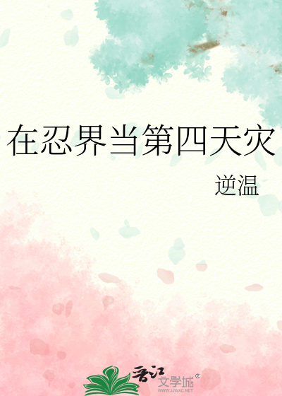 在忍界当第四天灾
