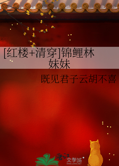 [红楼+清穿]锦鲤林妹妹