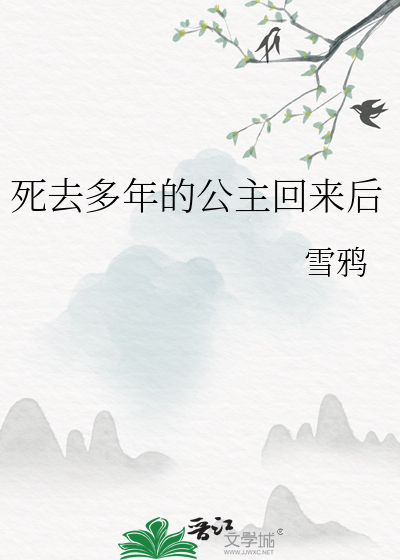 死去多年的公主回来后