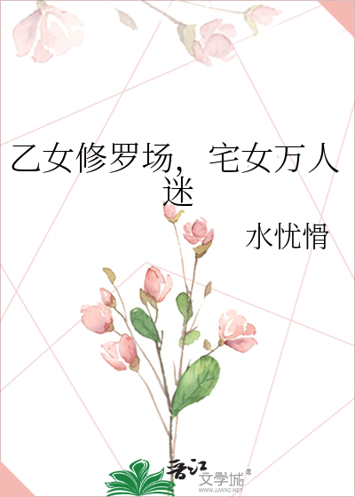 乙女修罗场,宅女万人迷