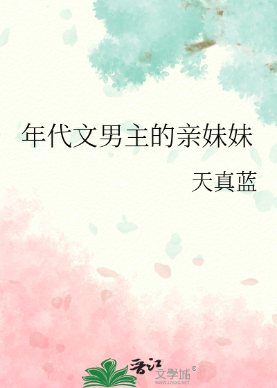 年代文男主的亲妹妹
