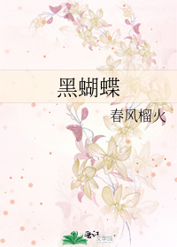 黑蝴蝶