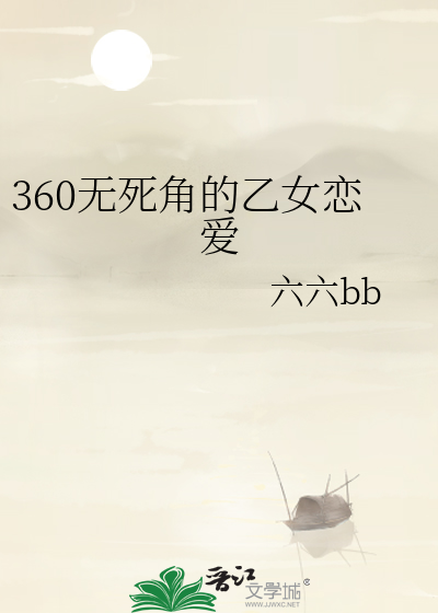360无死角的乙女恋爱