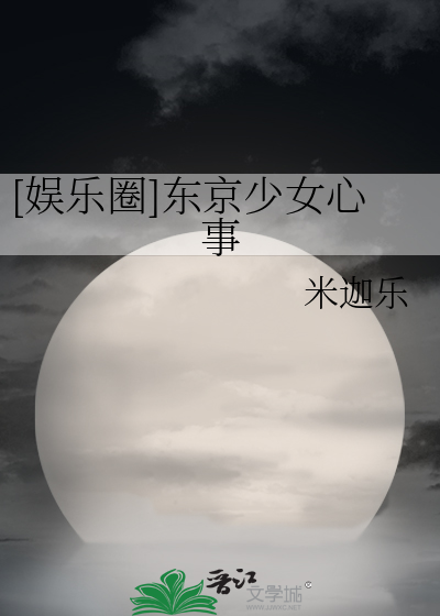 [娱乐圈]东京少女心事