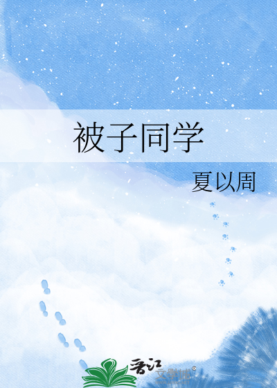 被子同学