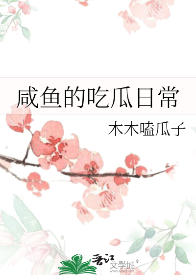 咸鱼的吃瓜日常