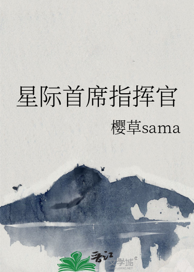 星际首席指挥官