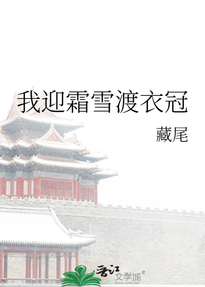 我迎霜雪渡衣冠