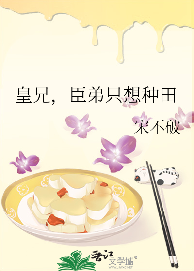 皇兄，臣弟只想种田