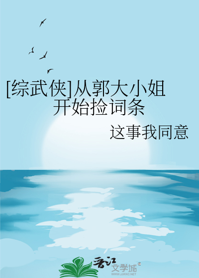 [综武侠]从郭大小姐开始捡词条