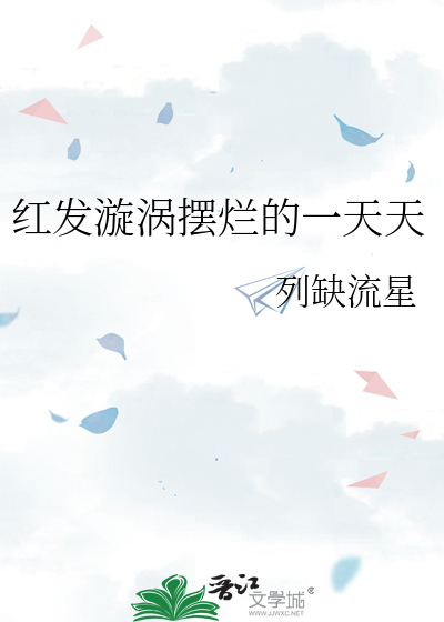 红发漩涡摆烂的一天天