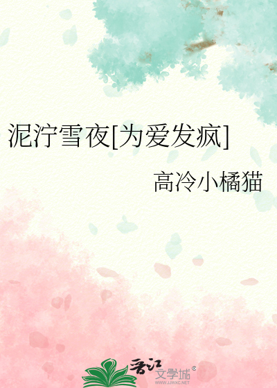 泥泞雪夜[为爱发疯]