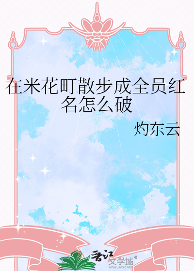 在米花町散步成全员红名怎么破