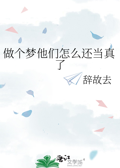 做个梦他们怎么还当真了