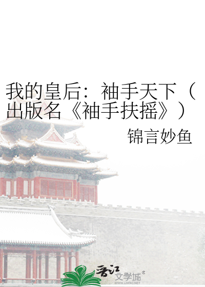 我的皇后:袖手天下(出版名《袖手扶摇》)