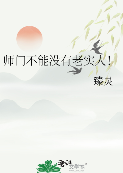 师门不能没有老实人！