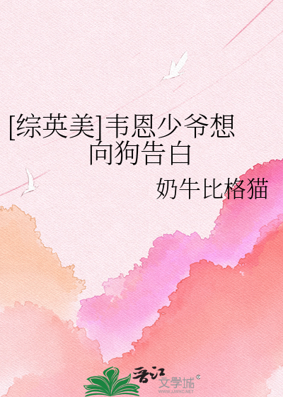 [综英美]韦恩少爷想向狗告白