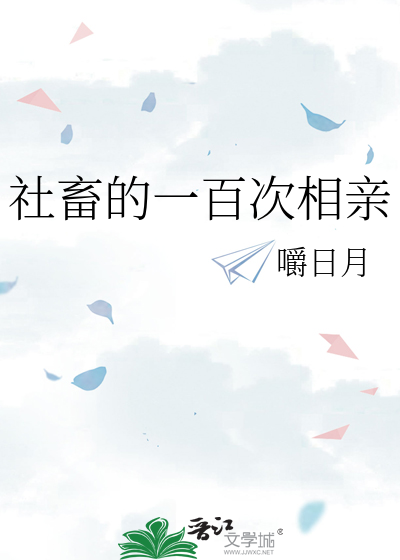 社畜的一百次相亲