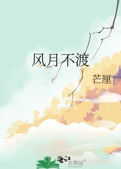 风月不渡
